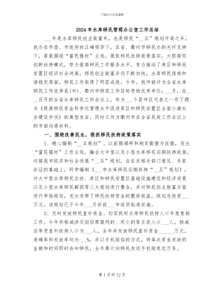 2024年水库移民管理办公室工作总结
