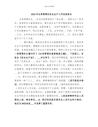 2024年水库管理处安全生产工作总结范本