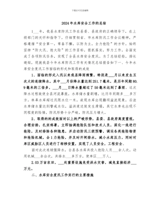 2024年水库安全工作的总结