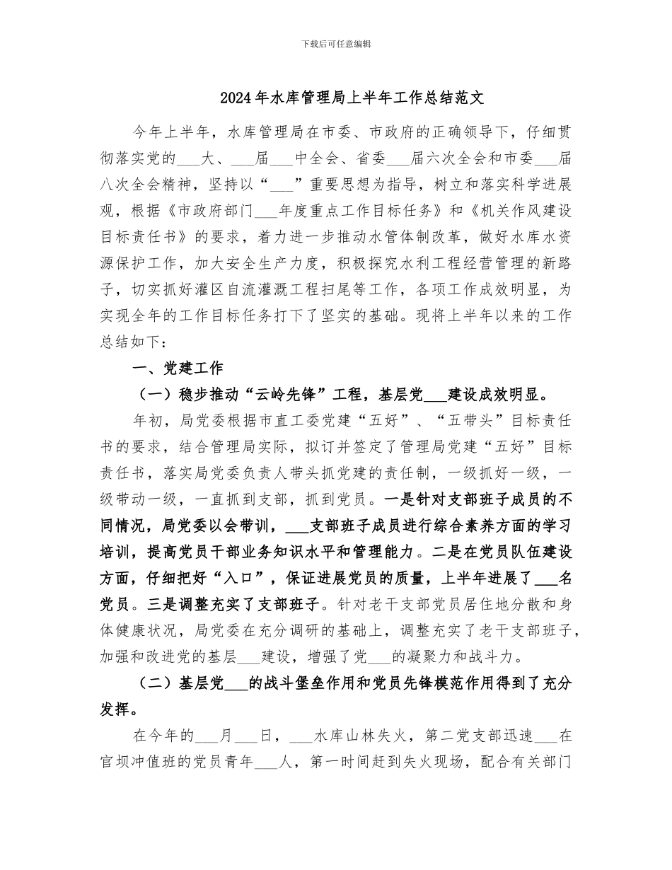 2024年水库管理局上半年工作总结范文_第1页