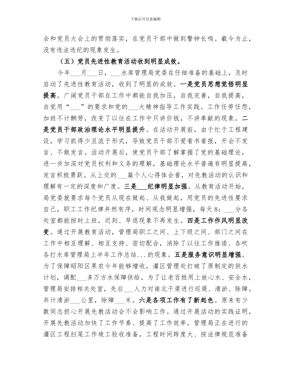 2024年水库管理局上半年工作总结范文_第3页