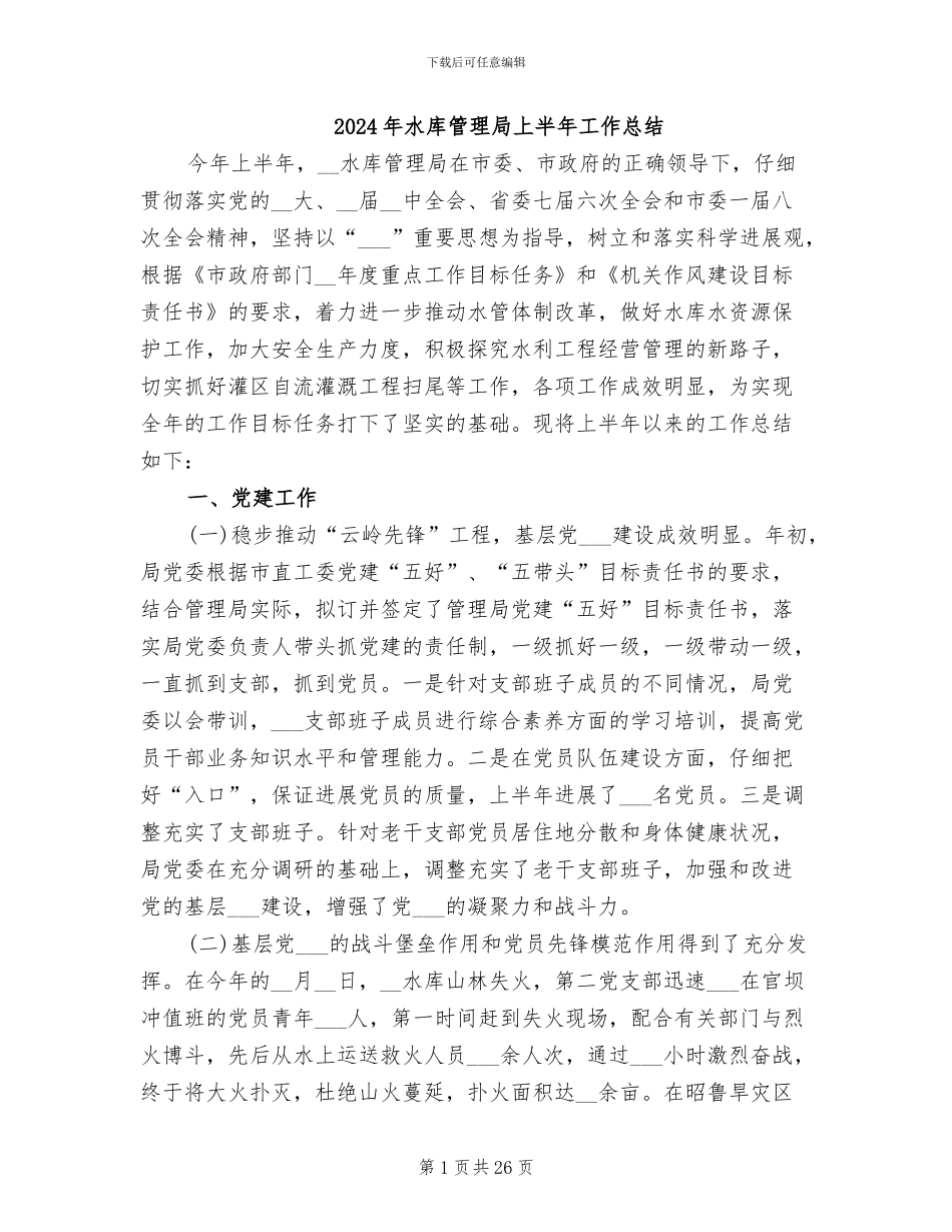 2024年水库管理局上半年工作总结_第1页
