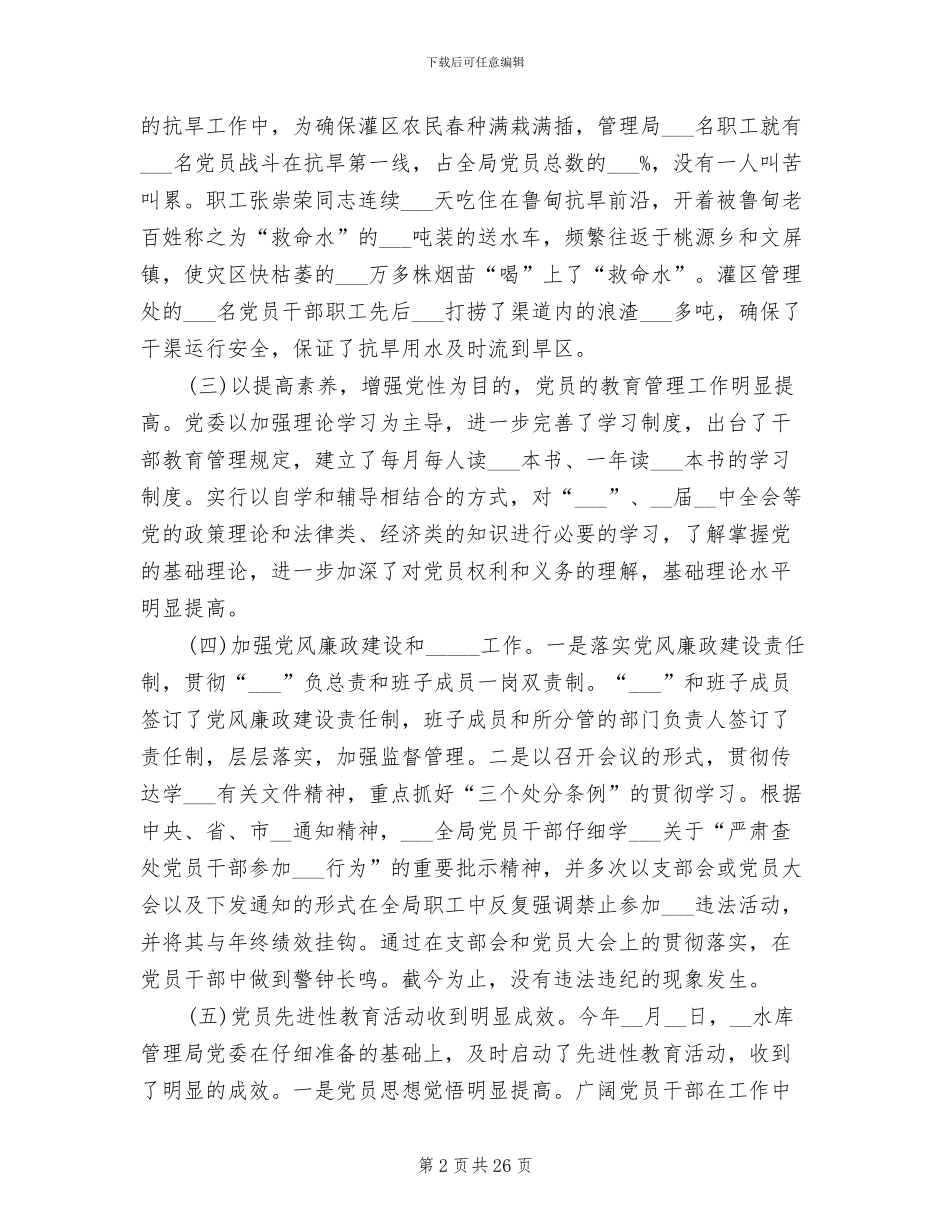 2024年水库管理局上半年工作总结_第2页