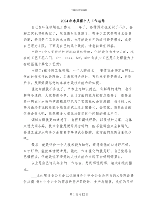 2024年水处理个人工作总结