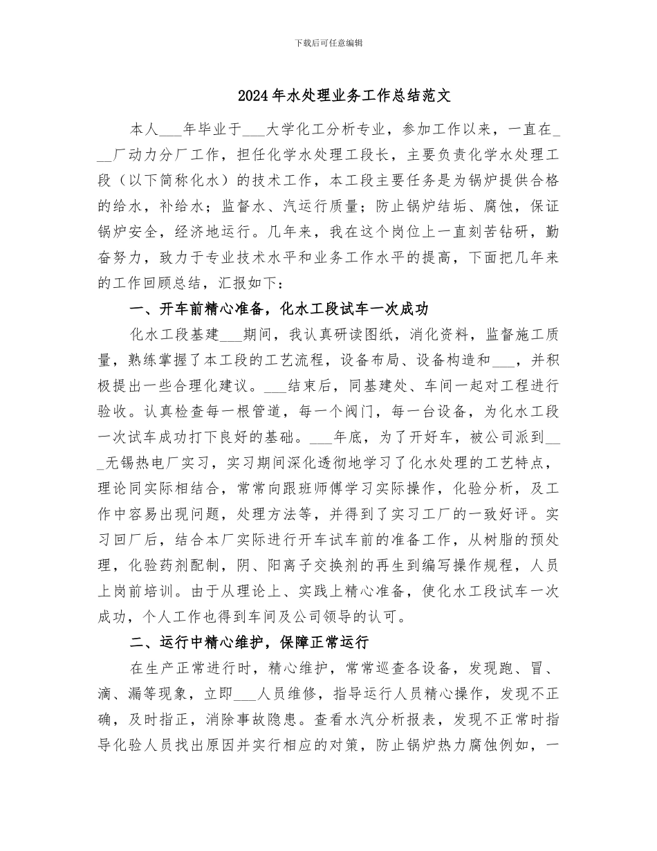 2024年水处理业务工作总结范文_第1页