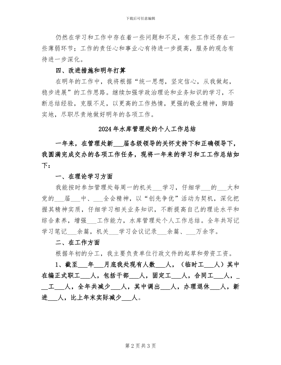 2024年水库管理处年终工作总结_第2页