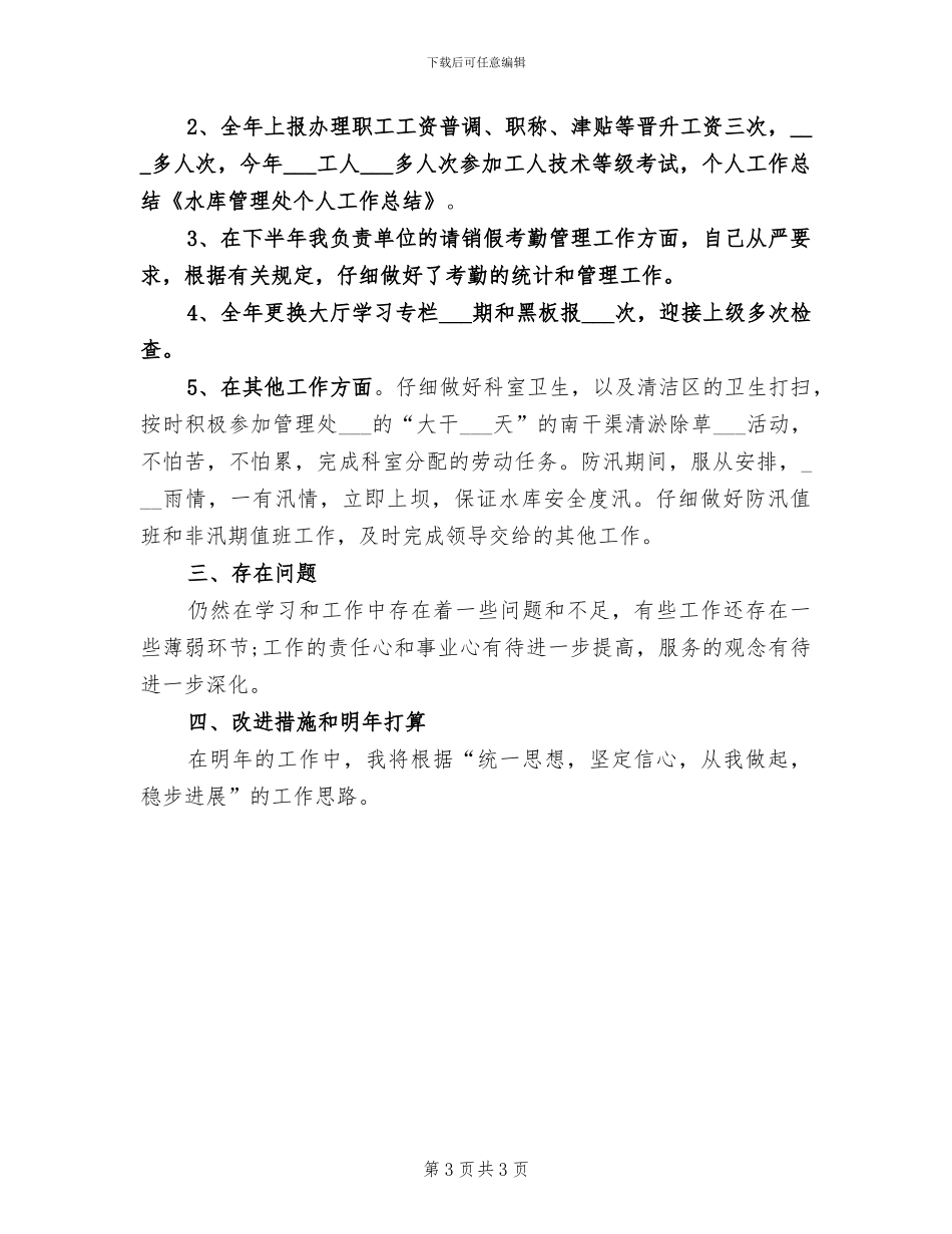2024年水库管理处年终工作总结_第3页