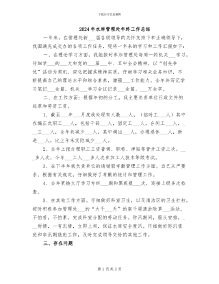 2024年水库管理处年终工作总结