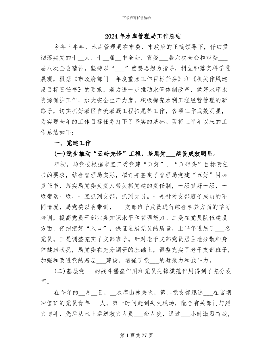 2024年水库管理局工作总结_第1页