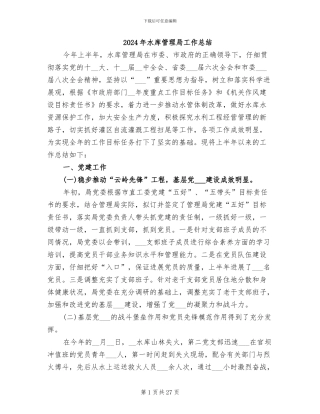 2024年水库管理局工作总结