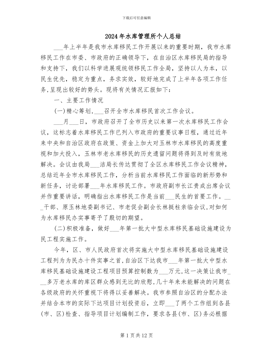 2024年水库管理所个人总结_第1页