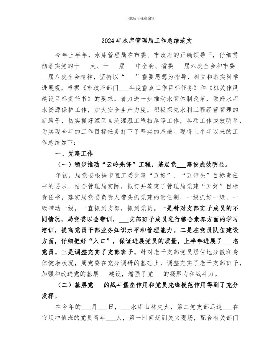 2024年水库管理局工作总结范文_第1页