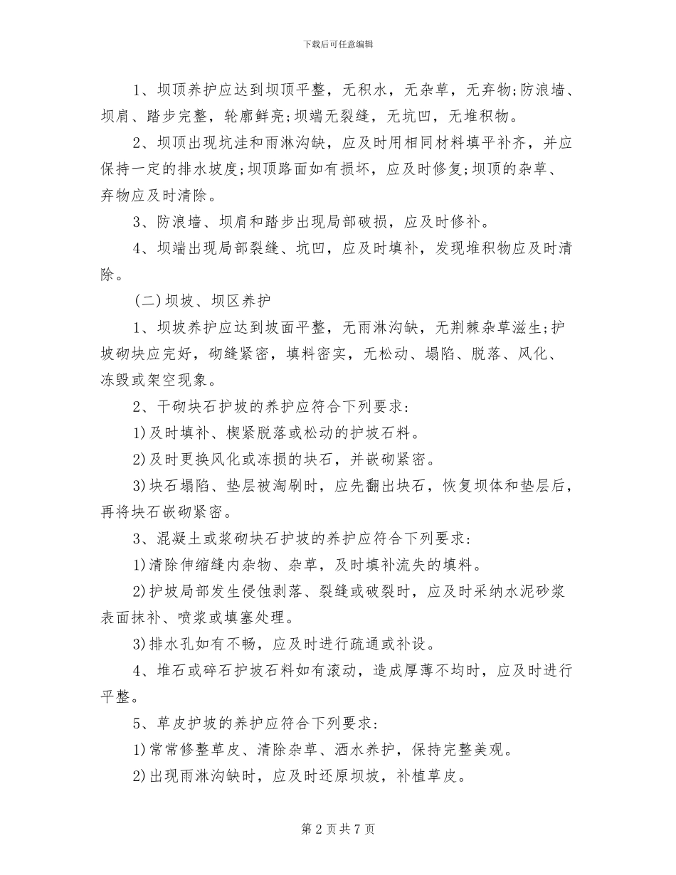 2024年水库管理所工程维修养护制度_第2页