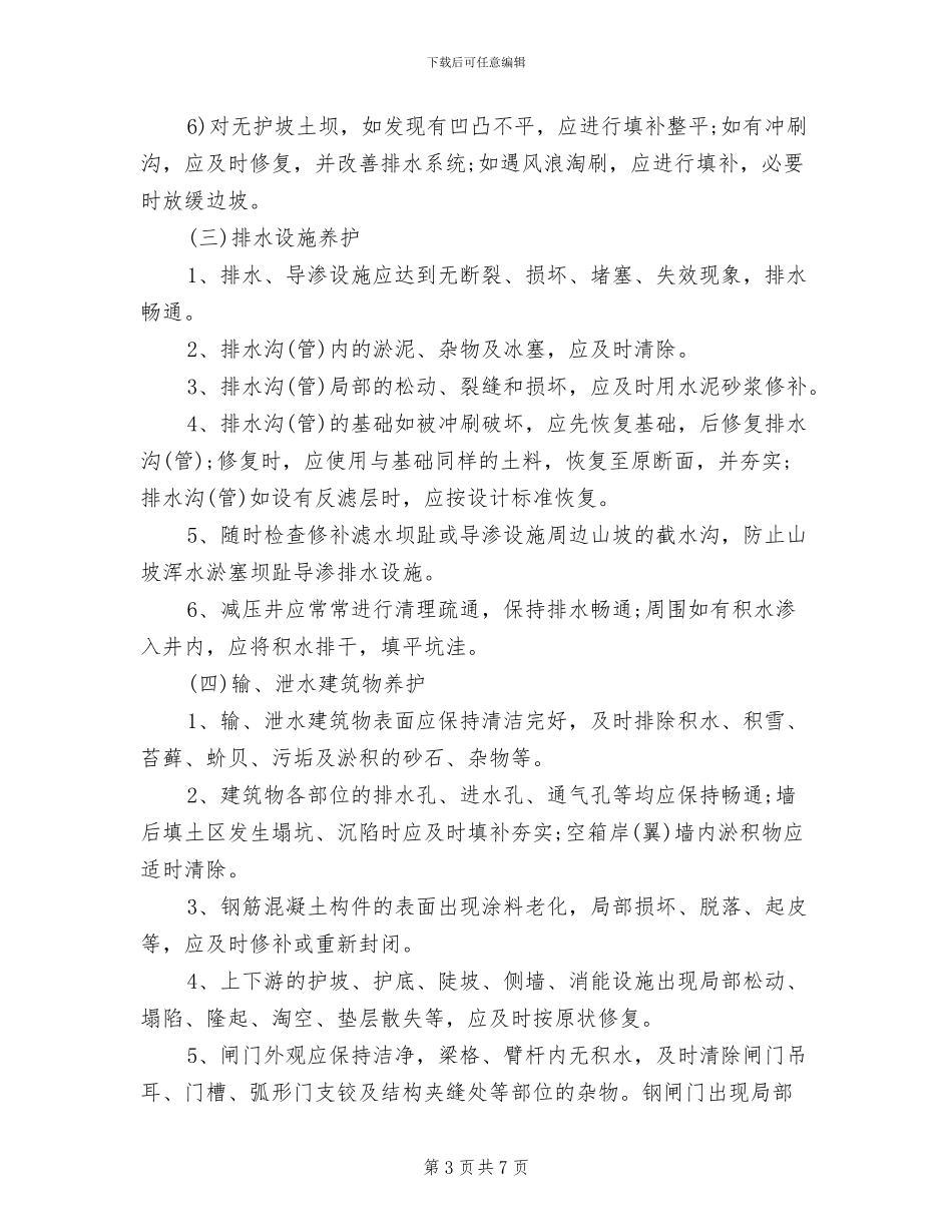 2024年水库管理所工程维修养护制度_第3页