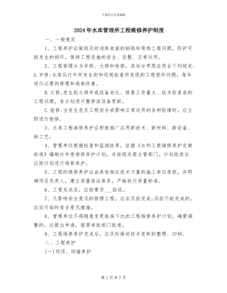 2024年水库管理所工程维修养护制度