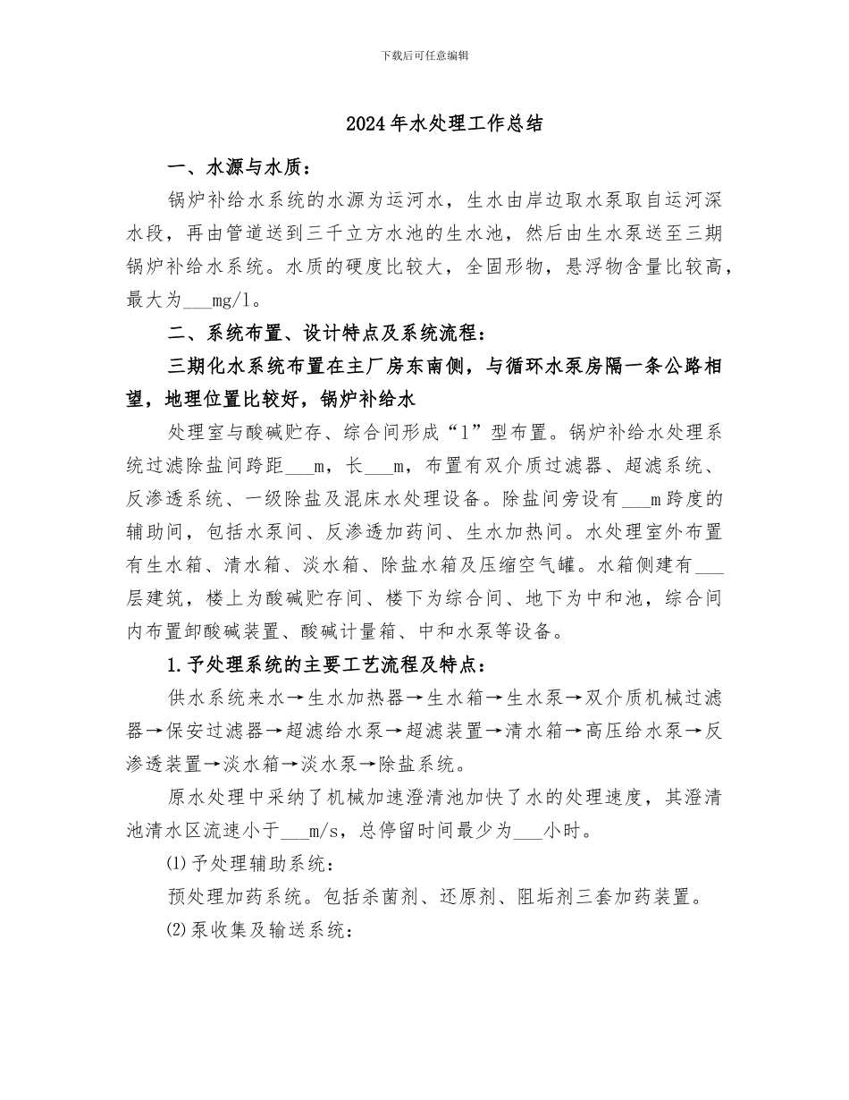 2024年水处理工作总结_第1页