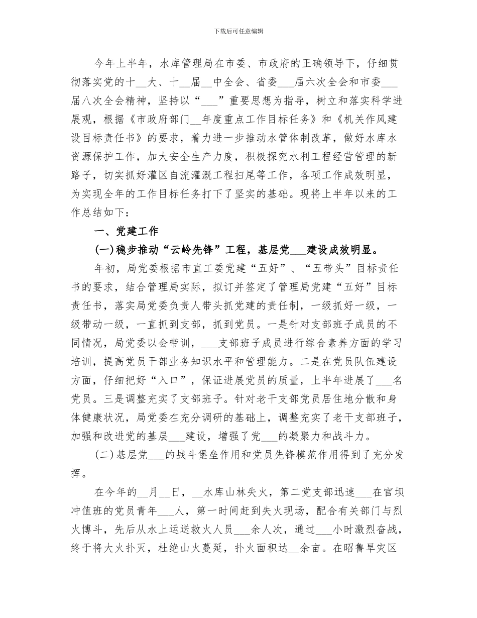 2024年水库管理局宣传思想暨精神文明建设工作总结_第2页