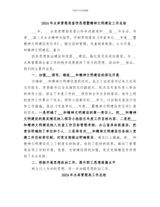 2024年水库管理局宣传思想暨精神文明建设工作总结