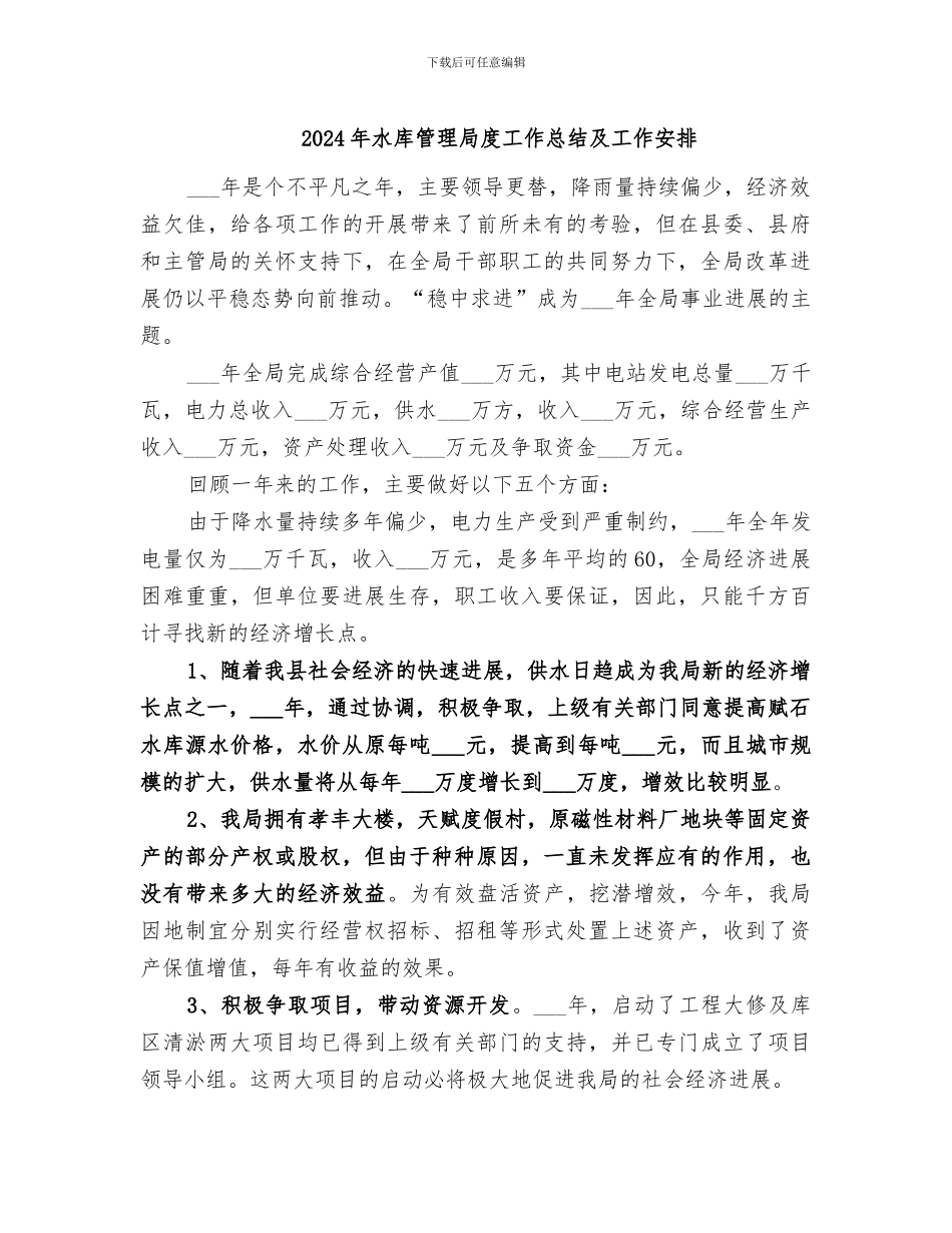 2024年水库管理局度工作总结及工作安排_第1页
