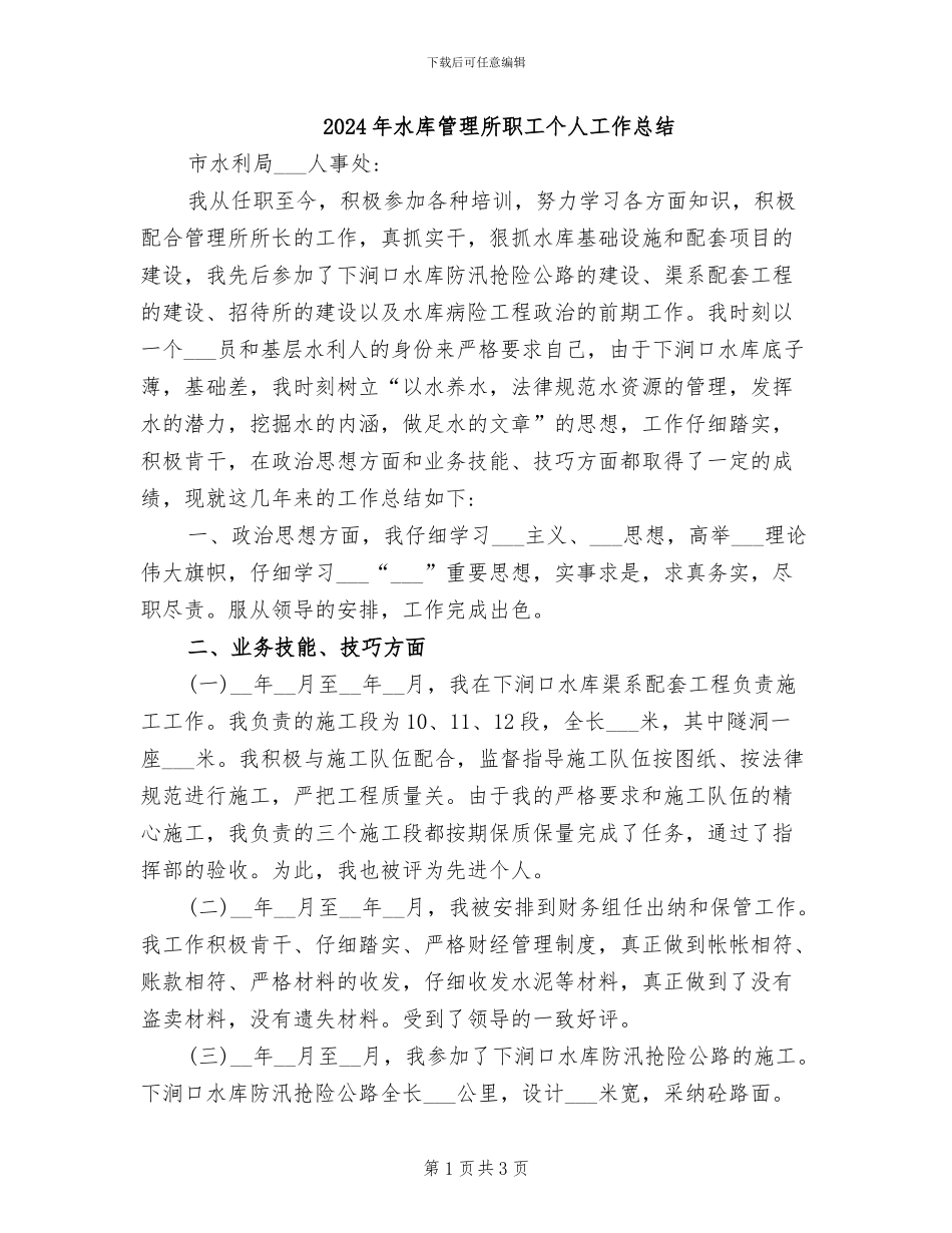 2024年水库管理所职工个人工作总结_第1页
