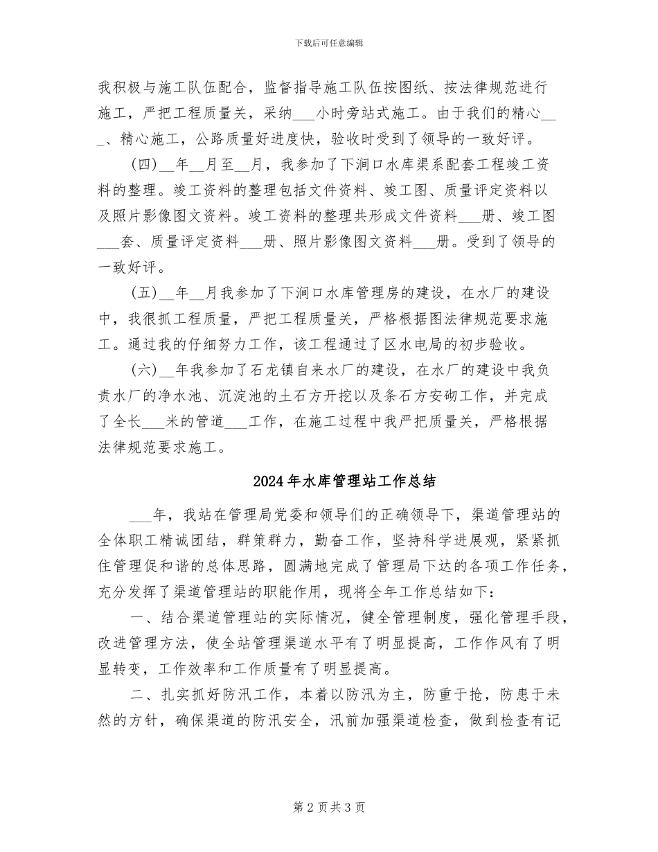 2024年水库管理所职工个人工作总结_第2页