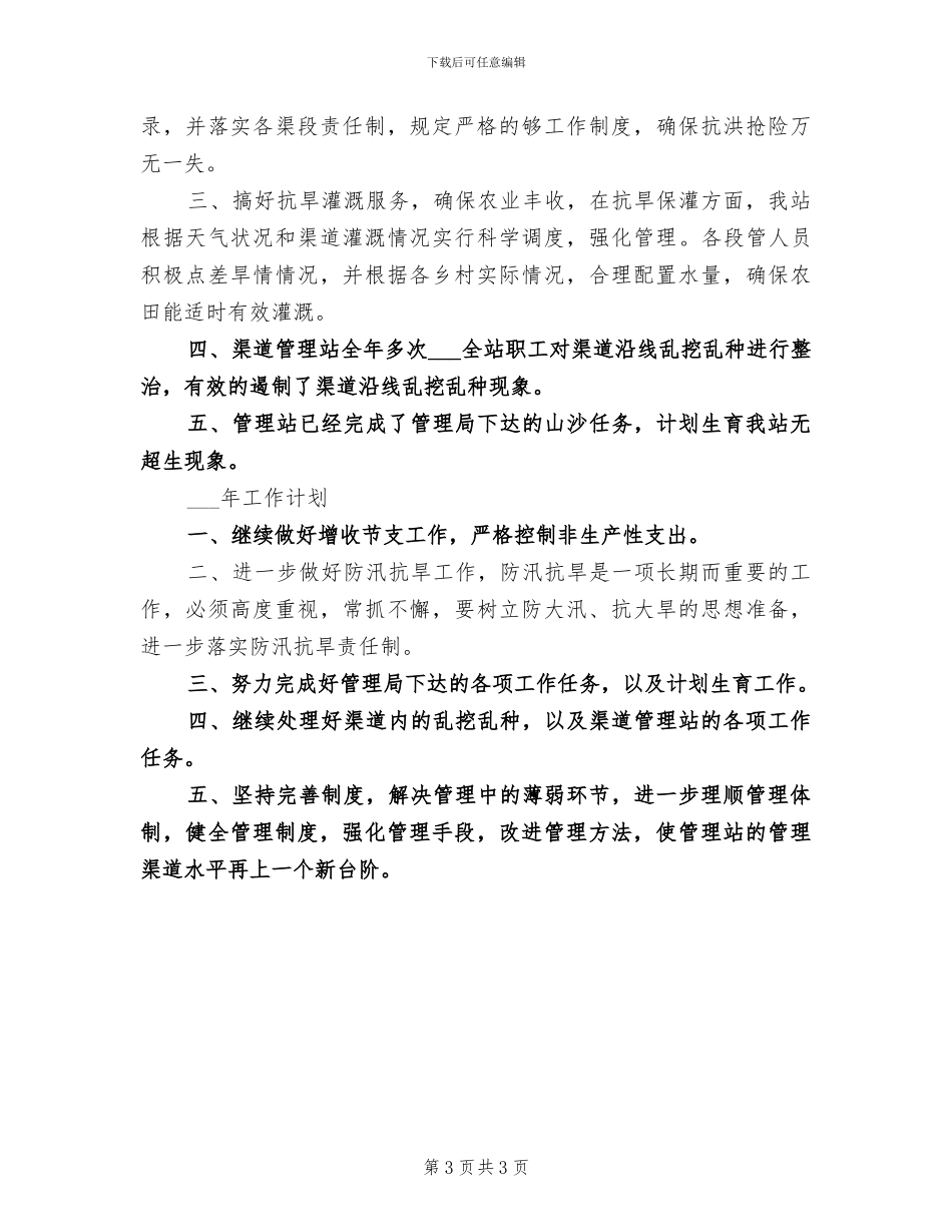 2024年水库管理所职工个人工作总结_第3页