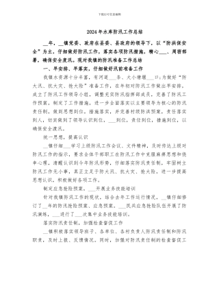 2024年水库防汛工作总结