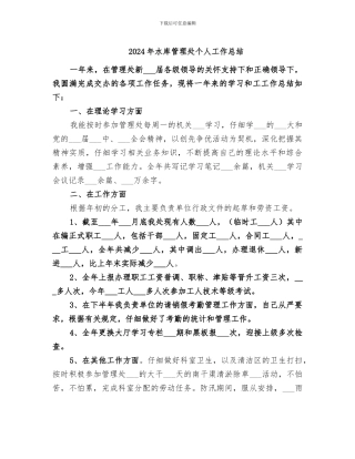 2024年水库管理处个人工作总结