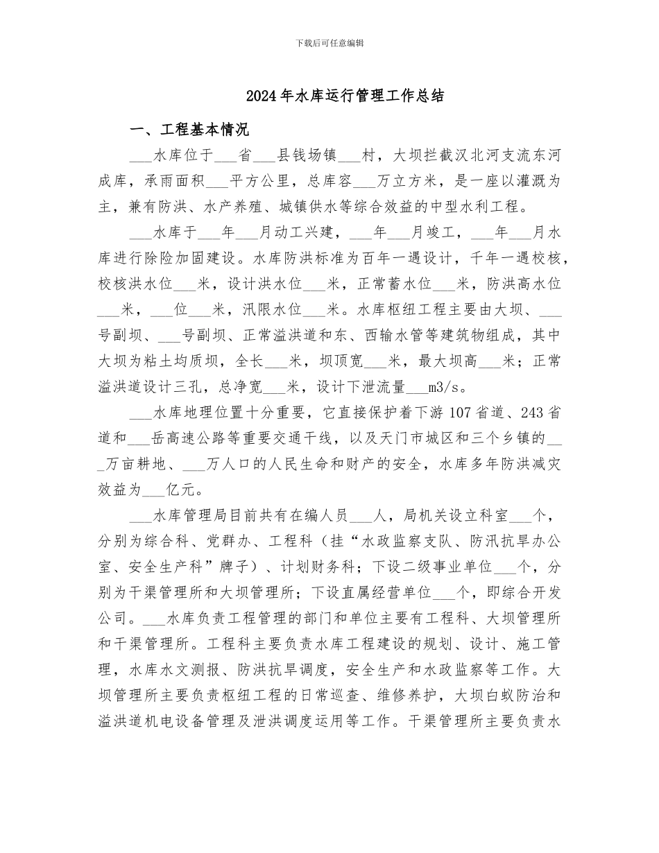 2024年水库运行管理工作总结_第1页
