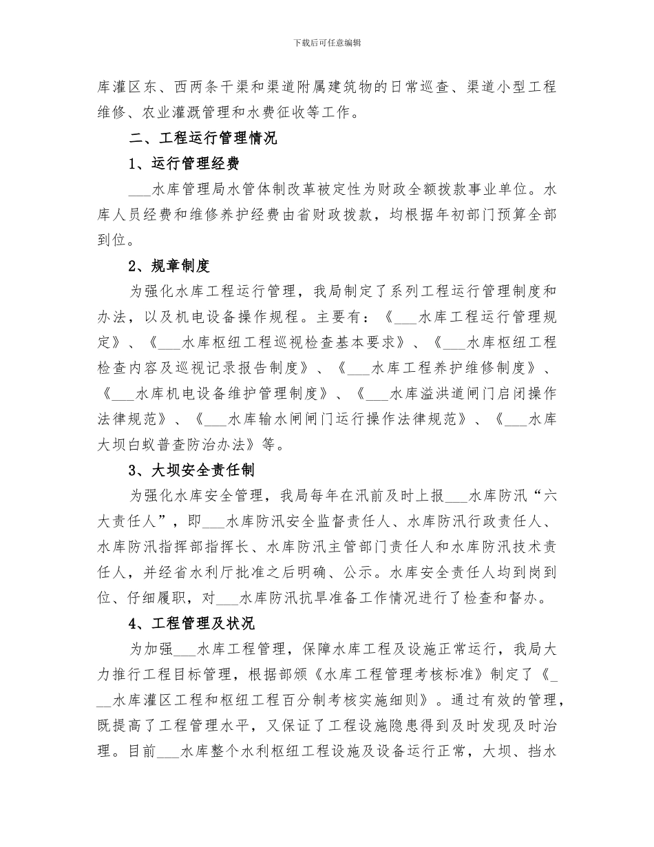 2024年水库运行管理工作总结_第2页