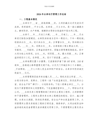 2024年水库运行管理工作总结