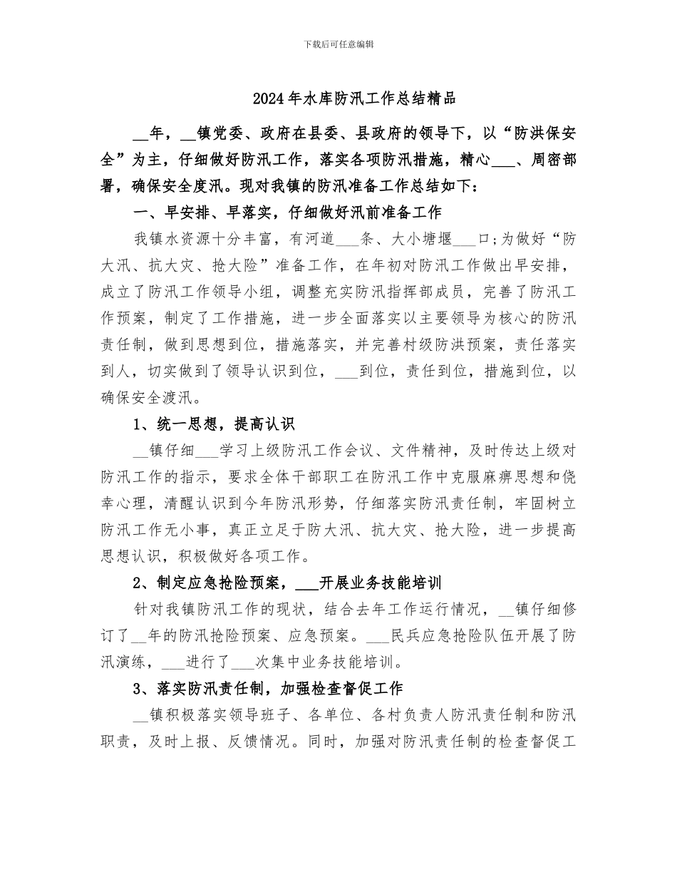 2024年水库防汛工作总结精品_第1页