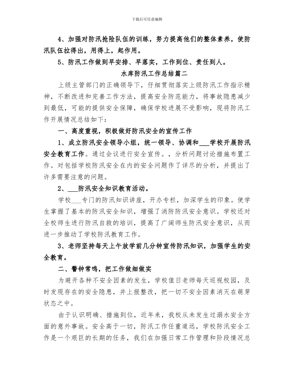 2024年水库防汛工作总结精品_第3页