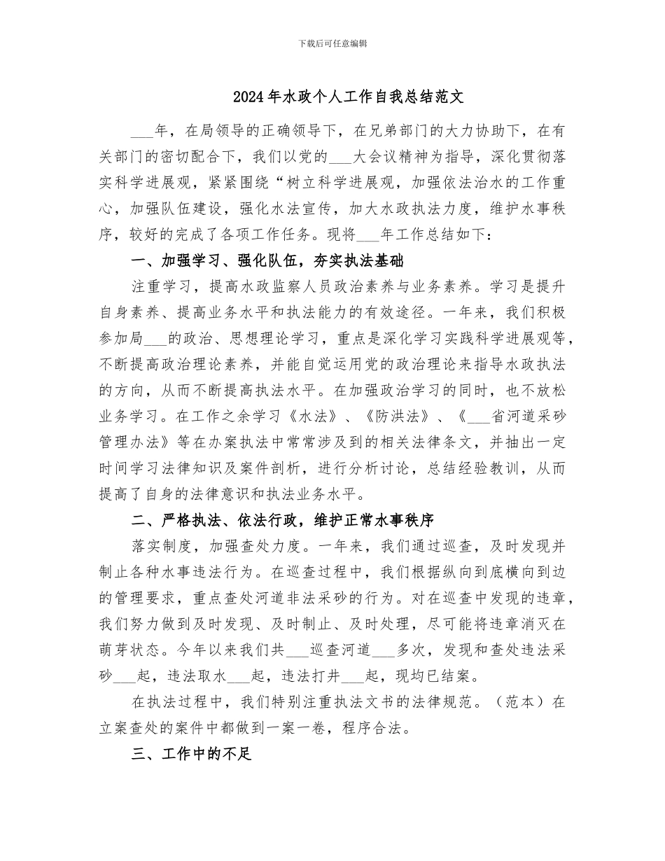 2024年水政个人工作自我总结范文_第1页