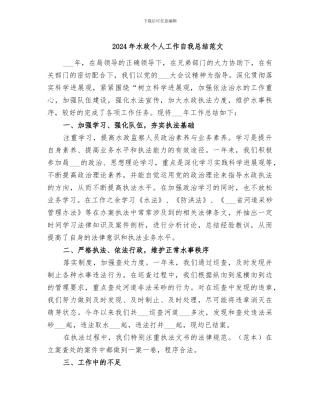 2024年水政个人工作自我总结范文