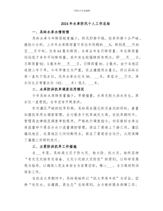 2024年水库防汛个人工作总结