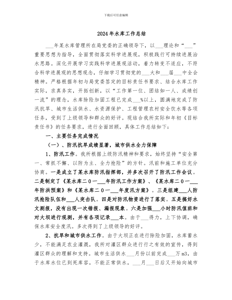 2024年水库工作总结_第1页