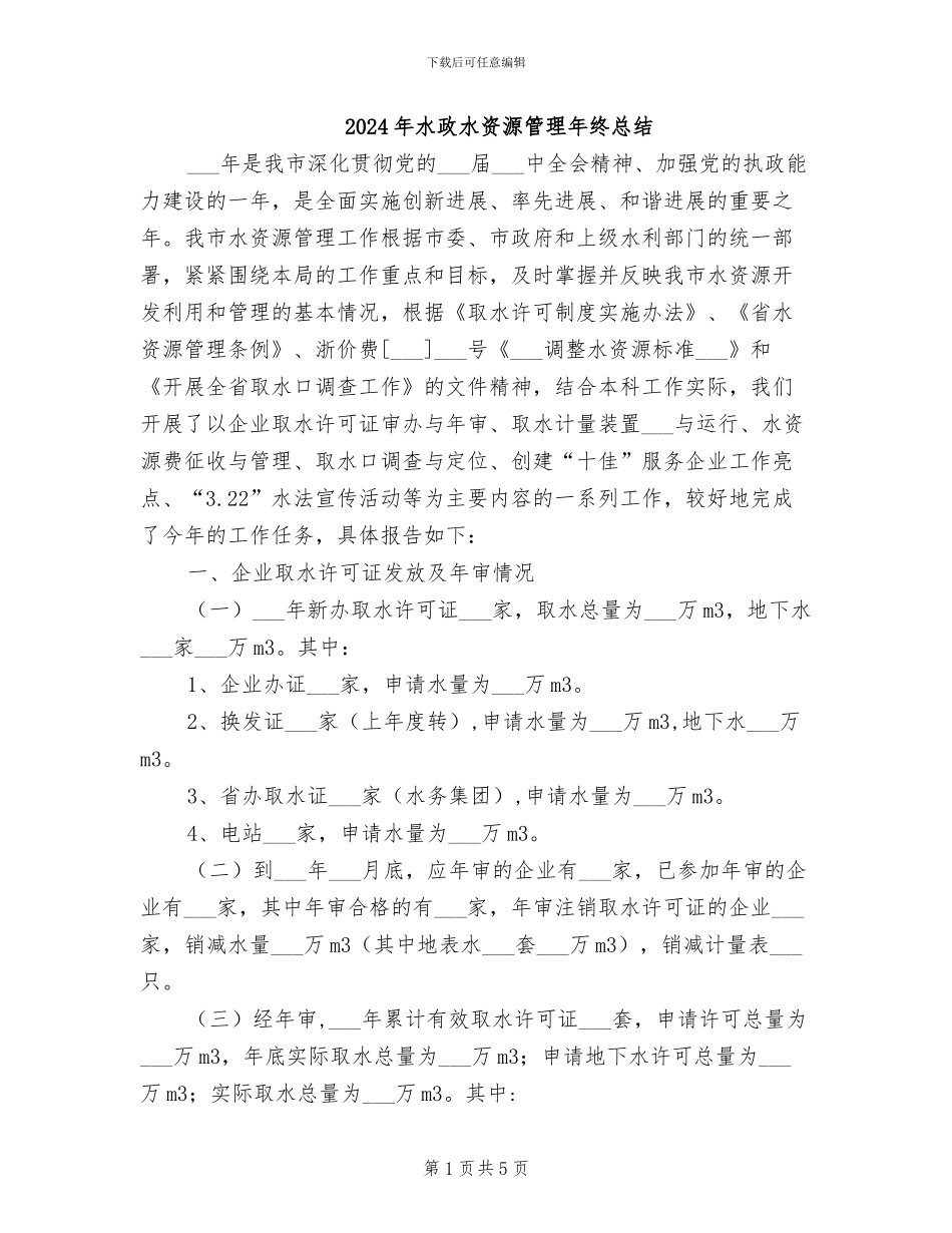 2024年水政水资源管理年终总结_第1页