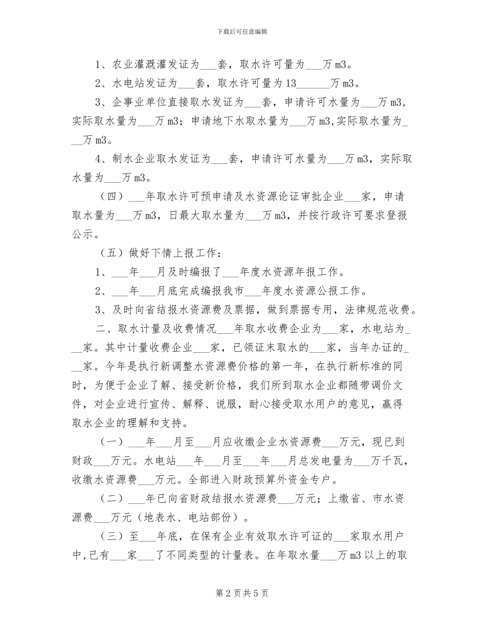 2024年水政水资源管理年终总结_第2页