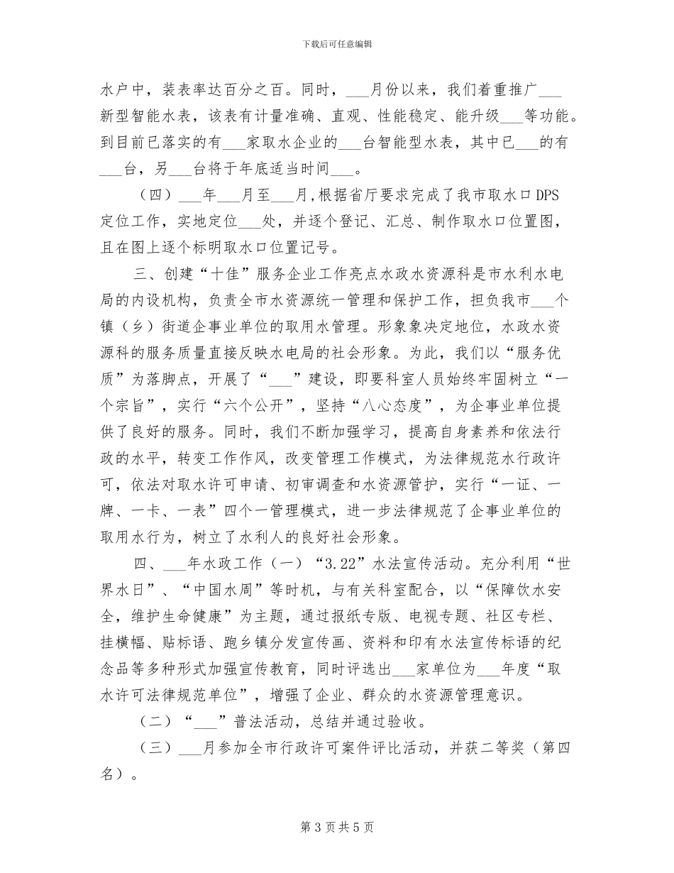 2024年水政水资源管理年终总结_第3页