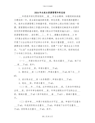 2024年水政水资源管理年终总结
