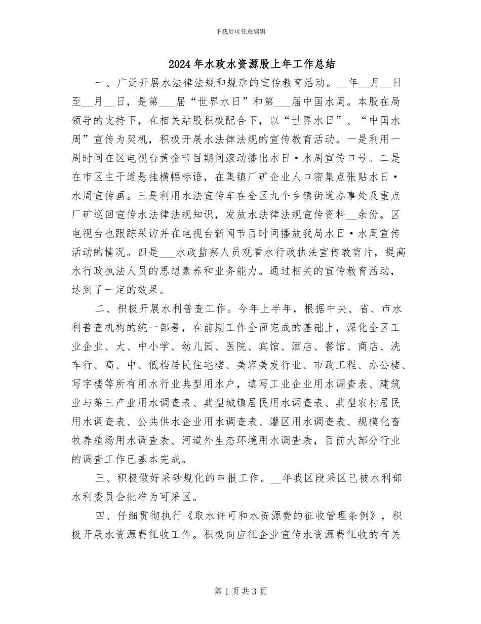 2024年水政水资源股上年工作总结_第1页