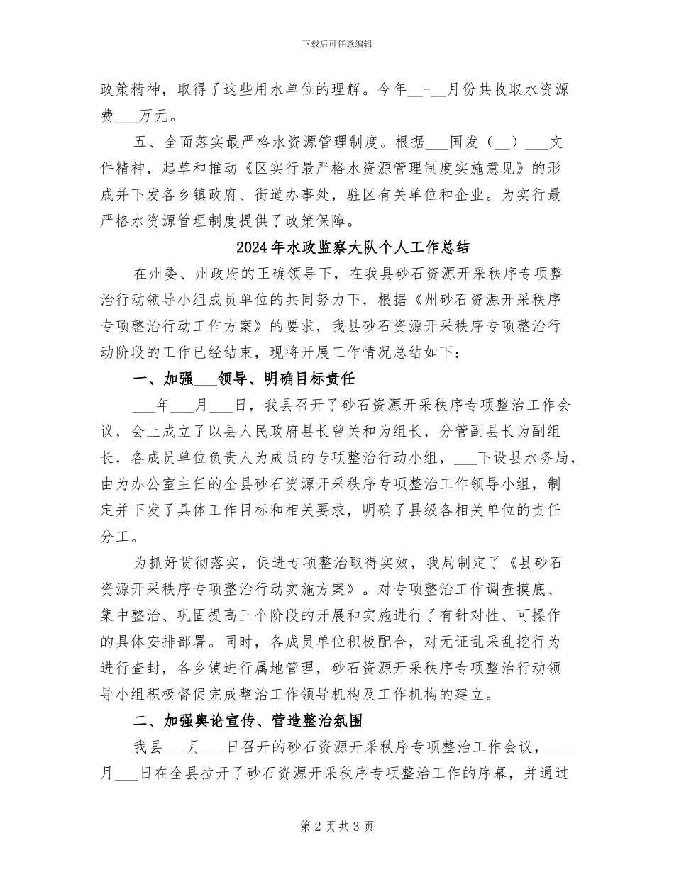 2024年水政水资源股上年工作总结_第2页
