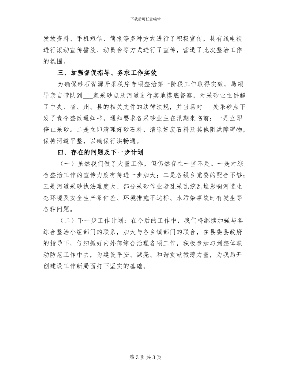 2024年水政水资源股上年工作总结_第3页