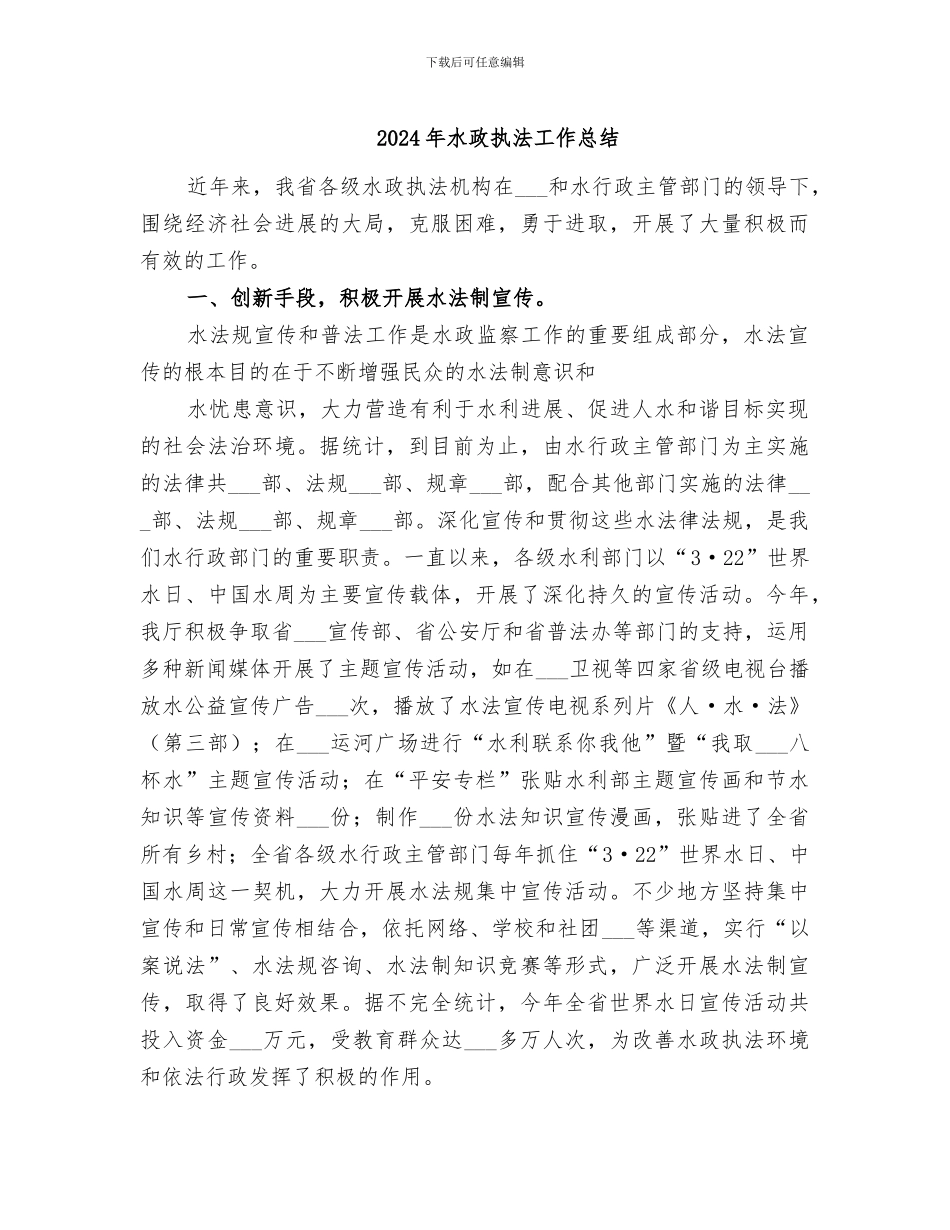 2024年水政执法工作总结_第1页