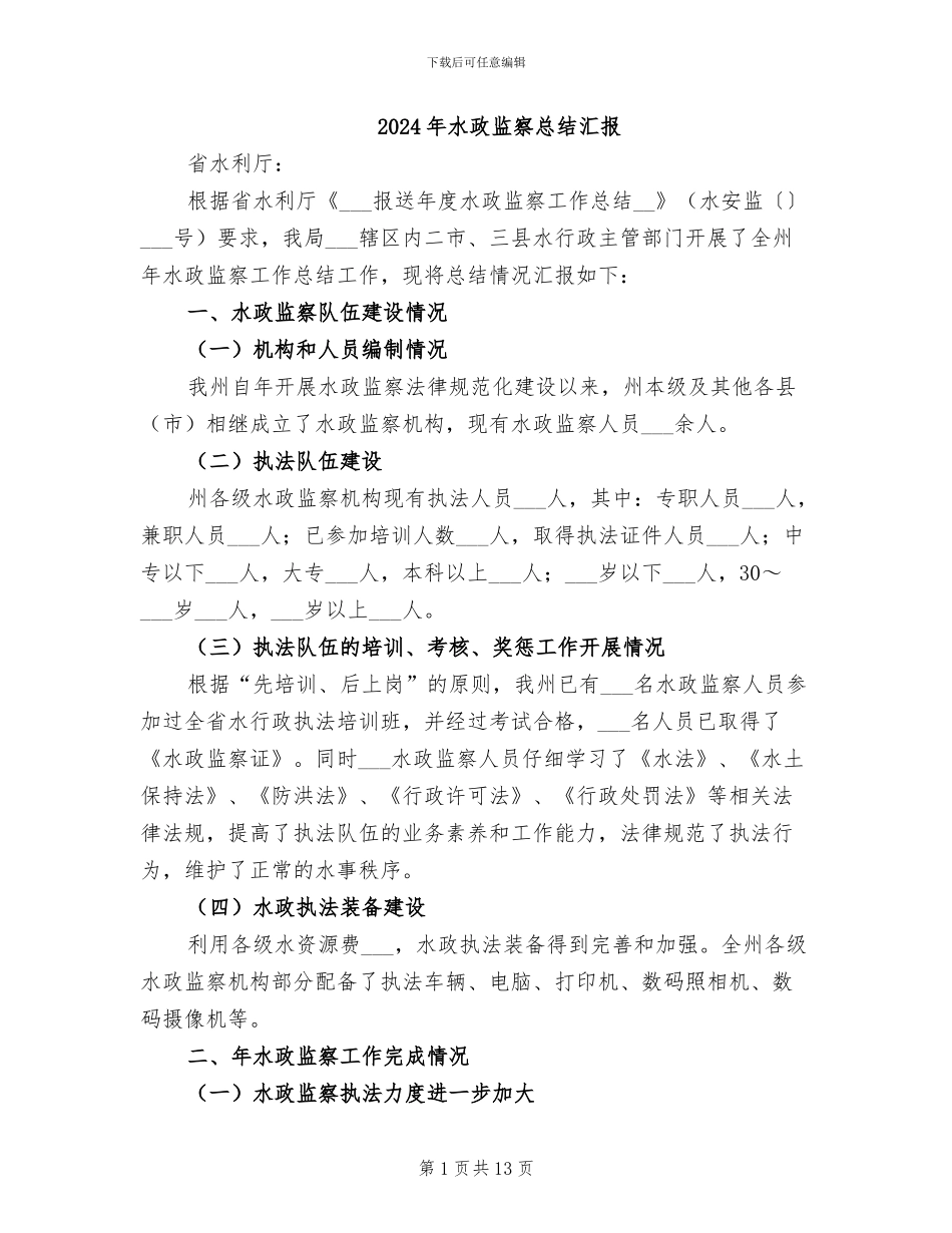 2024年水政监察总结汇报_第1页