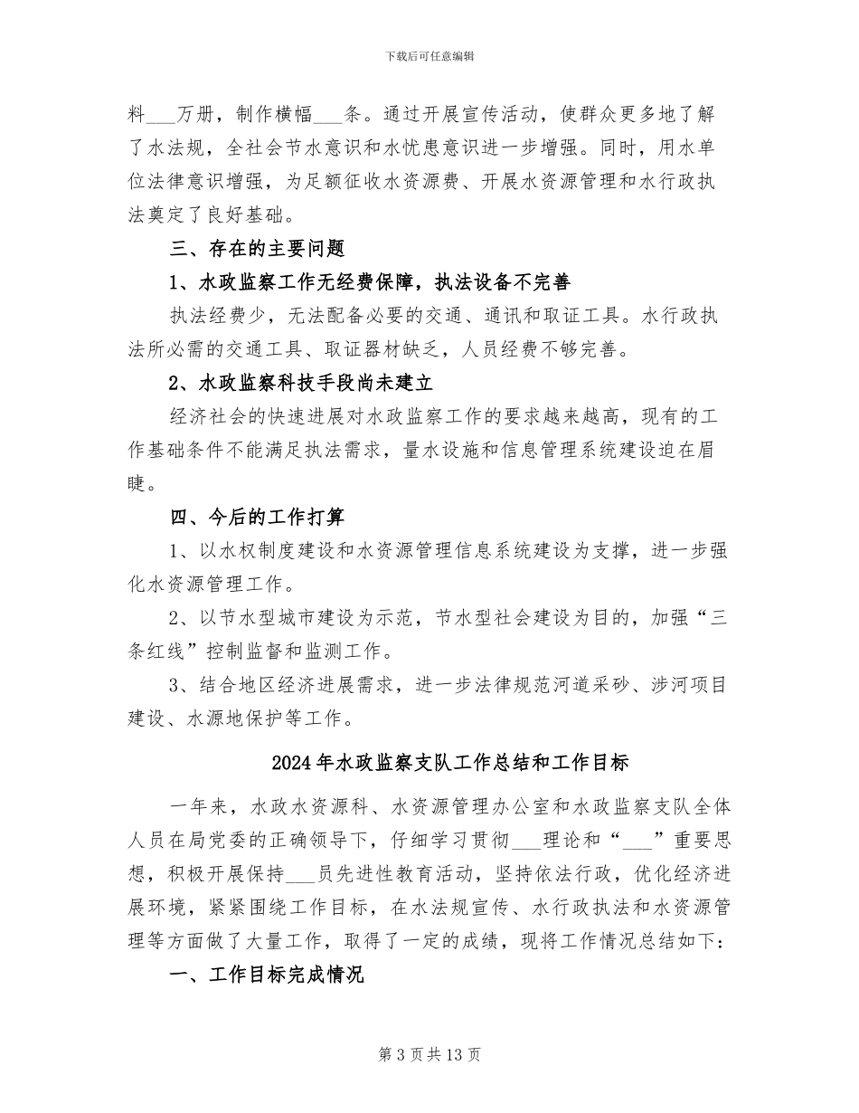 2024年水政监察总结汇报_第3页