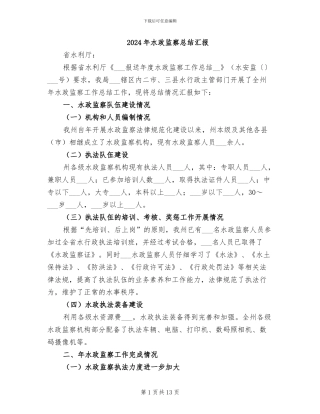 2024年水政监察总结汇报