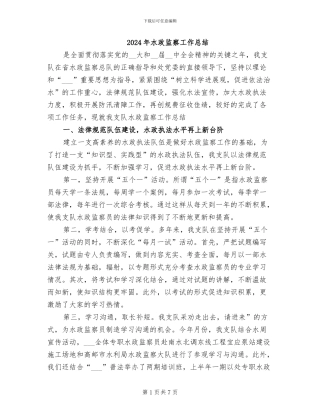 2024年水政监察工作总结