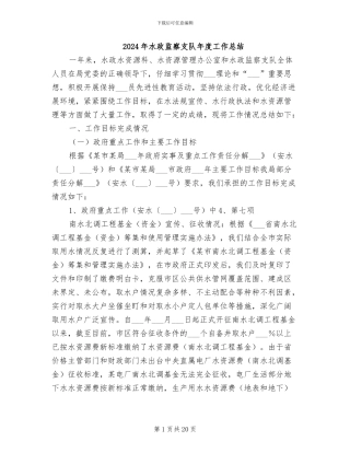 2024年水政监察支队年度工作总结